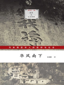 Chinese Feng Goes South: the Beliefs and Society of the Chinese in Malaysia