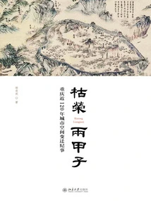 Long and Prosperous: a Chronicle of Urban Spatial Changes in Chongqing in the Past 120 Years