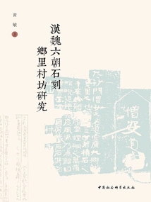 Research on Stone Carvings in Villages and Towns During the Han, Wei and Six Dynasties