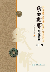 Collection of Guangxi Numismatic Research (2019)