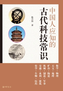 Common Sense of Ancient Science and Technology That Chinese People Should Know