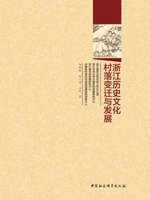 Changes and Development of Historical and Cultural Villages in Zhejiang