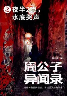 At 2:30 in the Night of Zhou Gongzi's Strange News, There Was a Cry under the Water