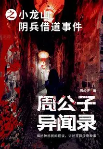 The Illustration of Zhou Gongzi: the Incident of the Yin Soldiers Borrowing the Passage at Xiaolong Mountain