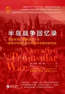 Memoirs of the Peninsular War (Chinese Global History)