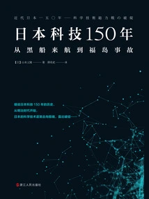 150 Years of Japanese Science and Technology: from the Arrival of Black Ships to the Fukushima Accident