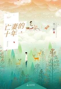 Ten Years after the Death of My Wife