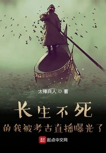 My Immortality Was Exposed by an Archaeological Live Broadcast