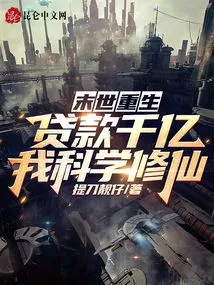 Rebirth in the Apocalypse: with a Loan of Hundreds of Billions, I Will Cultivate My Immortality Scientifically