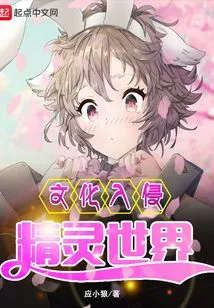 Cultural Invasion of the Elven World