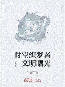 Dream Weaver of Time and Space: Dawn of Civilization