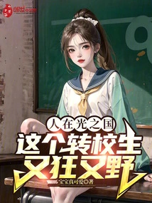 People in the Kingdom of Light: This Transfer Student is Crazy and Wild