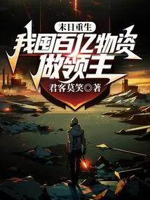 Rebirth at the End of the World: I Hoard Tens of Billions of Supplies and Become a Lord