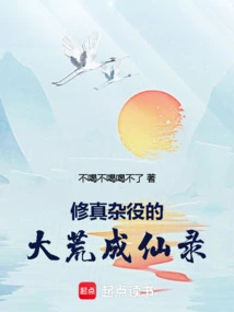 The Record of Becoming an Immortal in the Great Wasteland of a Cultivator