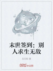 Sign in at the End of the World: Others Are Invincible for Survival