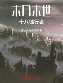 Eighteen Walkers of the Doomsday