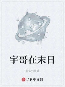 Brother Yu is at the End of the World