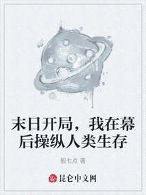 The End of the World Begins, I Am Manipulating Human Survival Behind the Scenes