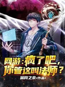 Online Game: Are You Crazy? You Call This a Mage?