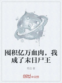 Hoarding Billions of Flesh and Blood, I Became the Zombie King of Doomsday