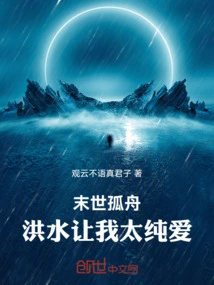 Apocalyptic Lonely Boat: the Flood Makes Me Love Too Purely