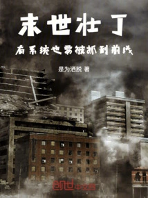 The Strong Man in the Apocalypse: Even If There is a System, He Will Be Caught and Sent to the Front Line