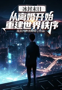 The Frozen Doomsday: Rebuilding the World Order from Divorce