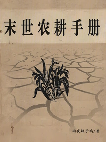 Apocalyptic Farming Manual