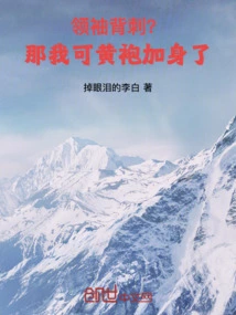 Leader Backstab? Then I'll Wear a Yellow Robe