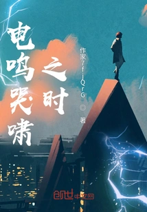 When the Electricity Roars and Howls