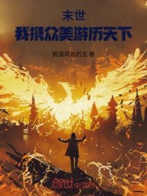 In the Last Days, I Will Travel Around the World with All the Beauties