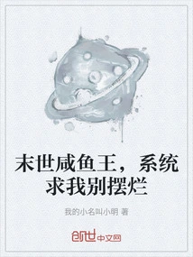 The Salted Fish King of the End of the World, the System Begs Me Not to Mess it Up