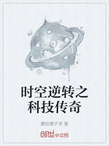 The Technological Legend of Time and Space Reversal