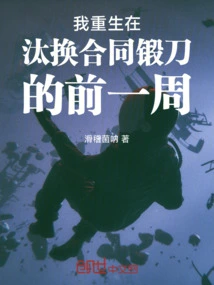 I Was Reborn a Week Before Replacing the Contract Forged Knife