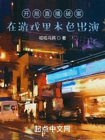 Solve the Case Live Broadcast at the Beginning: Act in True Colors in the Game