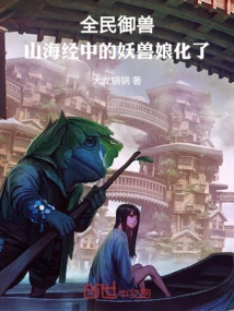 All the People Control the Beasts, the Monsters in the Classic of Mountains and Seas Have Become Women