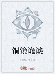 The Bronze Mirror Rumor