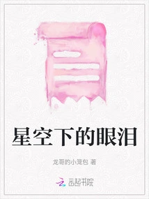 Tears under the Starry Sky