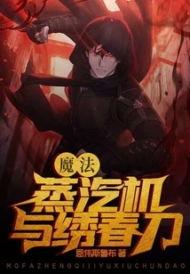 Magic, Steam Engines and Embroidered Spring Knives