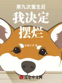 After My Ninth Rebirth, I Decided to Mess Up