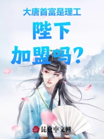 The Richest Man in the Tang Dynasty is Polytechnic: Your Majesty, Do You Want to Join?