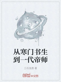 From a Humble Scholar to a Generation of Imperial Masters