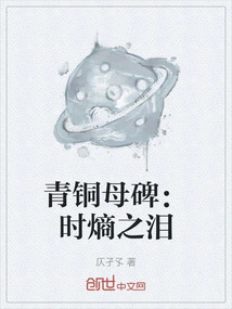 Bronze Mother Tablet: Tears of Time Entropy