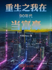 I Was Reborn and Became a Rich Man in the 1990s