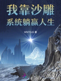 I Rely on the Sand Sculpture System to Win My Life