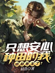 I, Who Just Want to Farm with Peace of Mind, Have Become the Savior?