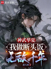 Shenwu Huaxia: I Cook Decapitation Rice and Will Be Invincible for Thousands of Years