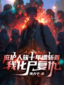 I Protected the Human Race for Ten Years and Was Beheaded. I Turned into a Corpse to Take Revenge