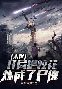 The End of the World: at the Beginning, the School Beauty Was Turned into a Corpse Puppet