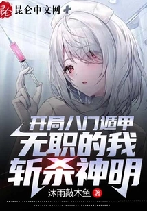 At the Beginning of the Eight-door Dunjia, I Am Jobless and Kill the Gods